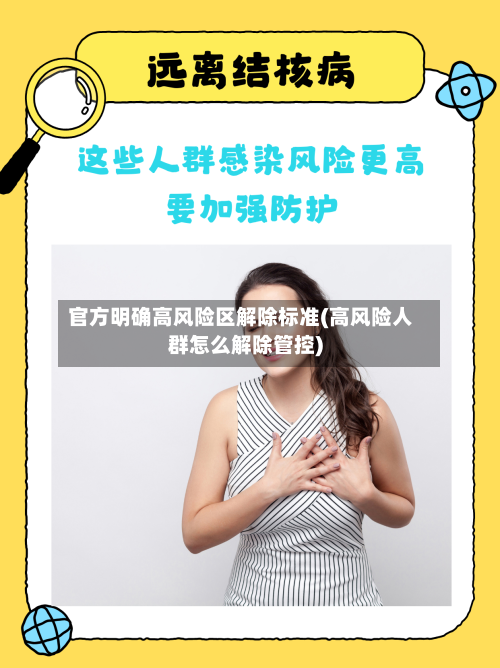 官方明确高风险区解除标准(高风险人群怎么解除管控)-第2张图片