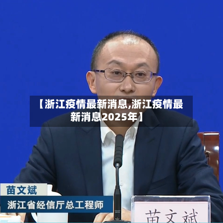 【浙江疫情最新消息,浙江疫情最新消息2025年】