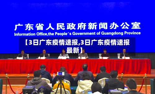 【3日广东疫情速报,3日广东疫情速报最新】