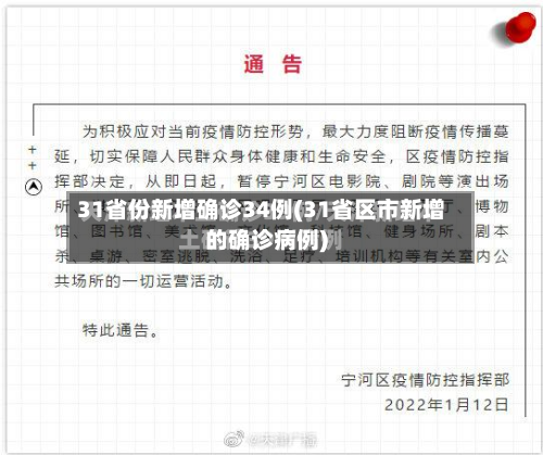 31省份新增确诊34例(31省区市新增的确诊病例)