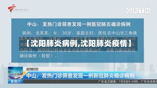 【沈阳肺炎病例,沈阳肺炎疫情】-第2张图片