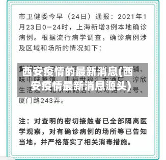 西安疫情的最新消息(西安疫情最新消息源头)