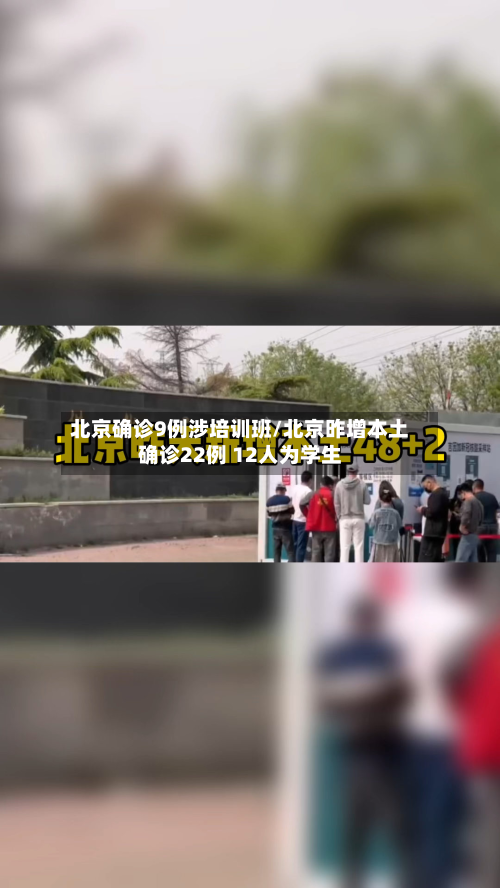 北京确诊9例涉培训班/北京昨增本土确诊22例 12人为学生-第3张图片