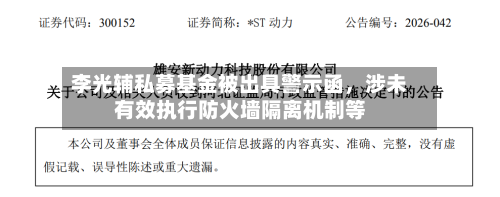 李光辅私募基金被出具警示函	，涉未有效执行防火墙隔离机制等-第2张图片