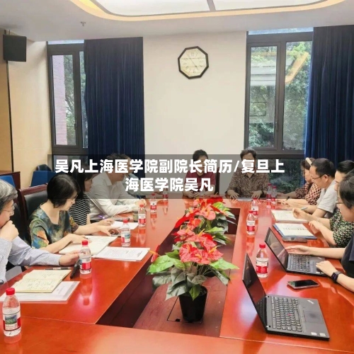 吴凡上海医学院副院长简历/复旦上海医学院吴凡