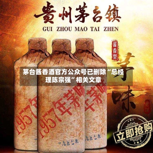 茅台酱香酒官方公众号已删除“总经理陈宗强”相关文章-第2张图片