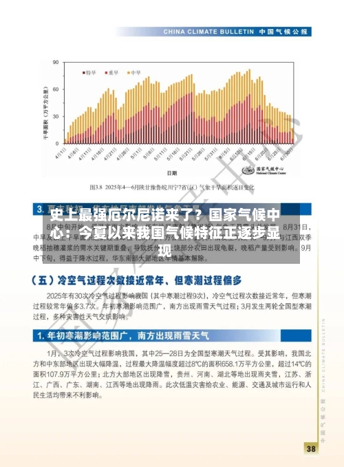 史上最强厄尔尼诺来了?国家气候中心:今夏以来我国气候特征正逐步显现-第3张图片