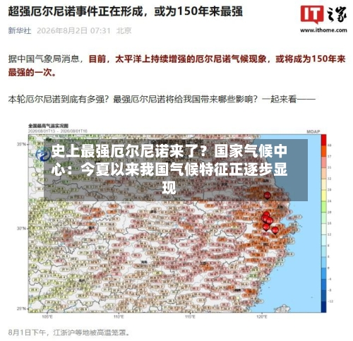 史上最强厄尔尼诺来了?国家气候中心:今夏以来我国气候特征正逐步显现-第2张图片