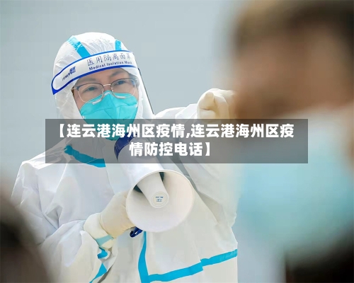 【连云港海州区疫情,连云港海州区疫情防控电话】-第2张图片