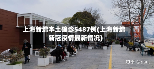 上海新增本土确诊5487例(上海新增新冠疫情最新情况)