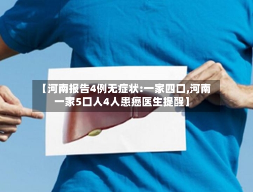 【河南报告4例无症状:一家四口,河南一家5口人4人患癌医生提醒】-第3张图片