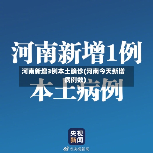 河南新增3例本土确诊(河南今天新增病例数)-第2张图片