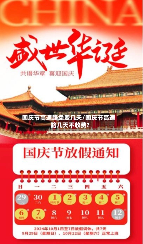 国庆节高速路免费几天/国庆节高速路几天不收费?