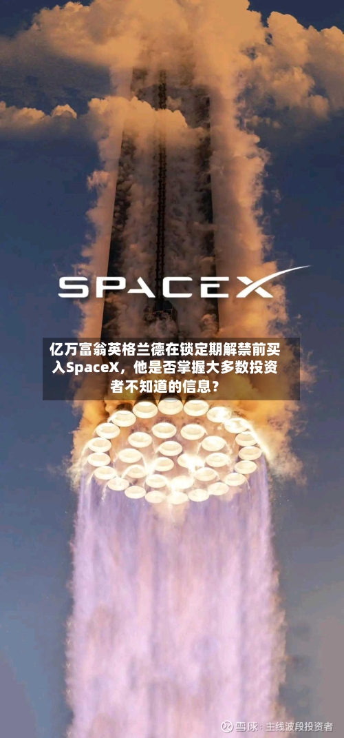 亿万富翁英格兰德在锁定期解禁前买入SpaceX，他是否掌握大多数投资者不知道的信息？-第3张图片
