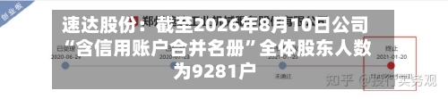 速达股份：截至2026年8月10日公司“含信用账户合并名册”全体股东人数为9281户-第2张图片