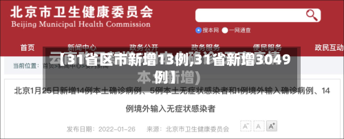 【31省区市新增13例,31省新增3049例】-第3张图片