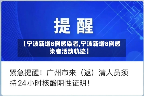 【宁波新增8例感染者,宁波新增8例感染者活动轨迹】-第2张图片