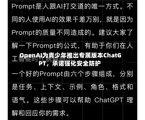 OpenAI为青少年推出专属版本ChatGPT，承诺强化安全防护-第2张图片