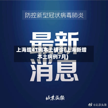 上海增41例本土确诊(上海新增本土病例7月)-第2张图片