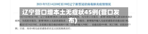 辽宁营口增本土无症状45例(营口发布)-第2张图片