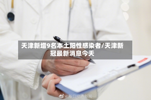 天津新增9名本土阳性感染者/天津新冠最新消息今天-第2张图片