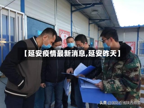 【延安疫情最新消息,延安昨天】