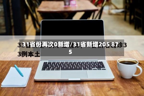 31省份再次0新增/31省新增205 875