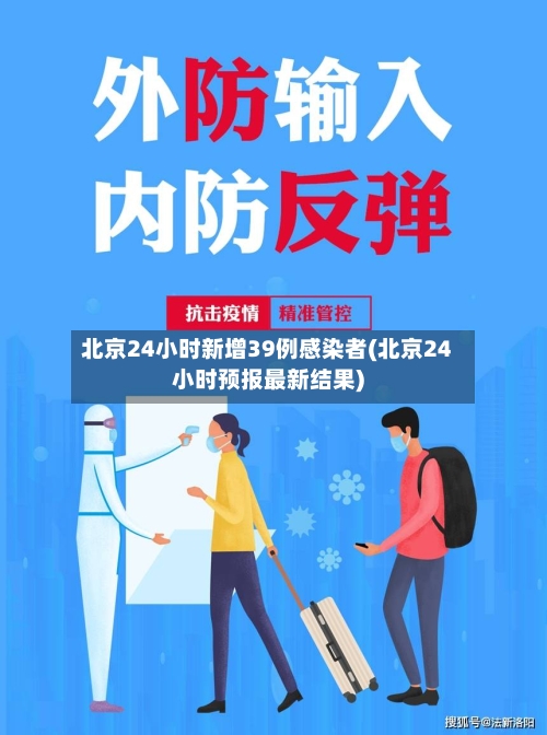 北京24小时新增39例感染者(北京24小时预报最新结果)-第3张图片