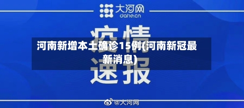 河南新增本土确诊15例(河南新冠最新消息)-第3张图片