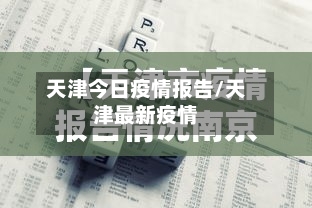 天津今日疫情报告/天津最新疫情