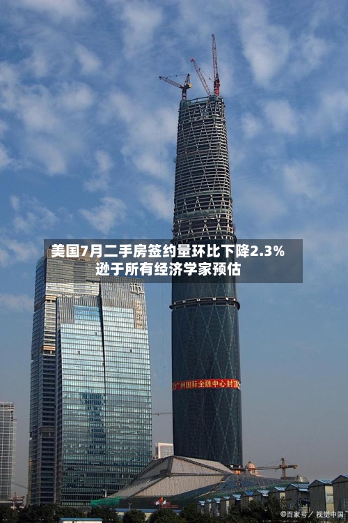 美国7月二手房签约量环比下降2.3% 逊于所有经济学家预估
