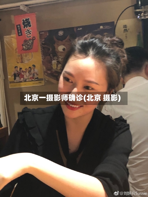 北京一摄影师确诊(北京 摄影)