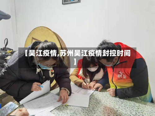 【吴江疫情,苏州吴江疫情封控时间】
