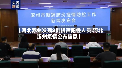 【河北涿州发现8例初筛阳性人员,河北涿州疫情公布信息】-第2张图片