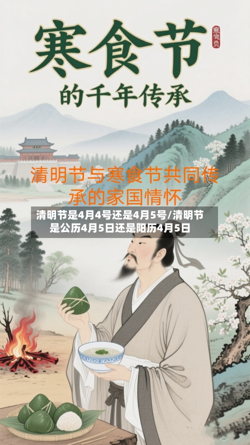 清明节是4月4号还是4月5号/清明节是公历4月5日还是阳历4月5日
