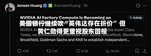 美国银行继续吹“英伟达存在折价” 但黄仁勋得更重视股东回报-第3张图片