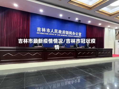 吉林市最新疫情情况/吉林市冠状疫情-第2张图片