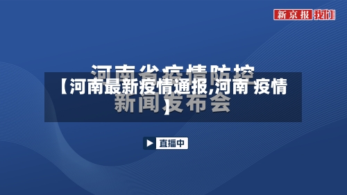 【河南最新疫情通报,河南 疫情】-第2张图片