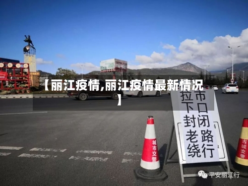 【丽江疫情,丽江疫情最新情况】-第3张图片