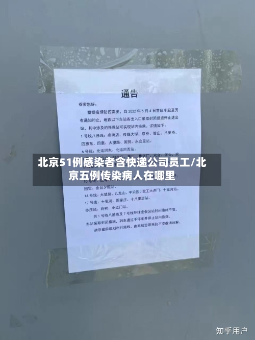 北京51例感染者含快递公司员工/北京五例传染病人在哪里