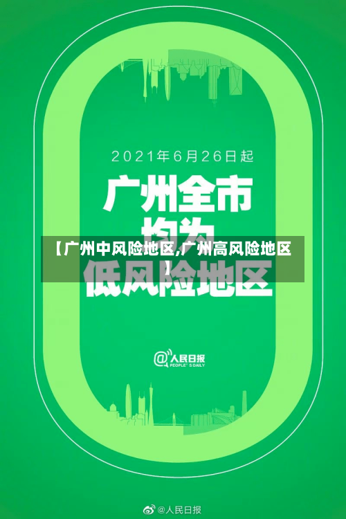 【广州中风险地区,广州高风险地区】
