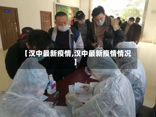 【汉中最新疫情,汉中最新疫情情况】-第2张图片