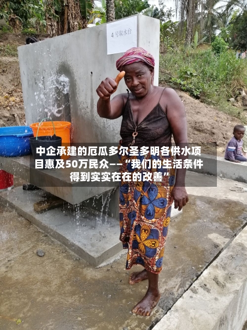 中企承建的厄瓜多尔圣多明各供水项目惠及50万民众——“我们的生活条件得到实实在在的改善”-第2张图片