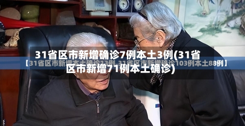 31省区市新增确诊7例本土3例(31省区市新增71例本土确诊)-第2张图片