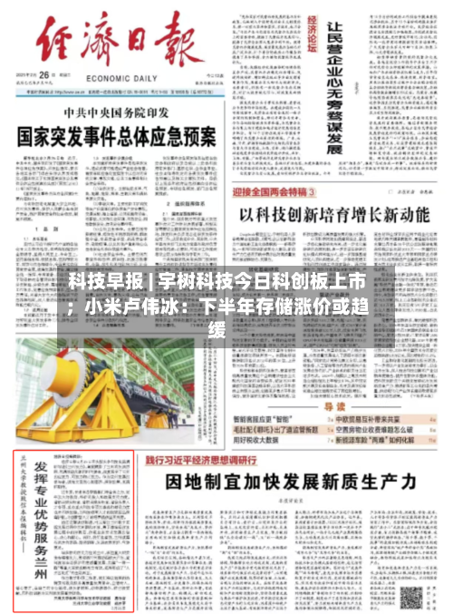 科技早报 | 宇树科技今日科创板上市；小米卢伟冰：下半年存储涨价或趋缓