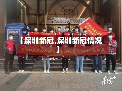 【深圳新冠,深圳新冠情况】-第2张图片