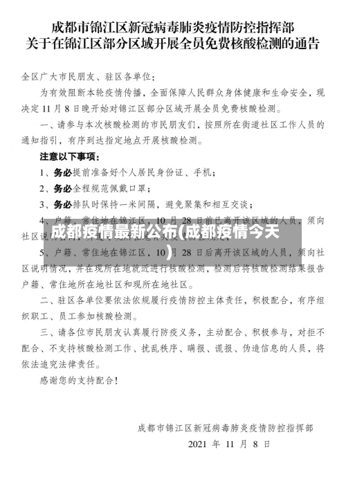 成都疫情最新公布(成都疫情今天)