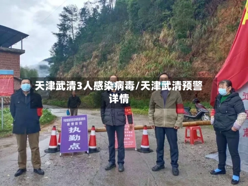 天津武清3人感染病毒/天津武清预警详情-第3张图片