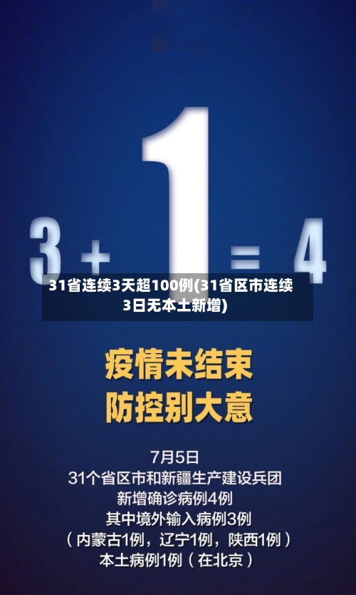 31省连续3天超100例(31省区市连续3日无本土新增)
