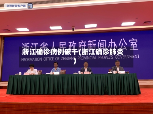 浙江确诊病例破千(浙江确诊肺炎)